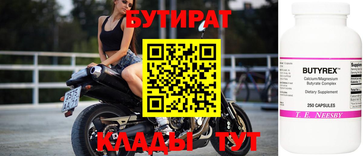 Бутират Butirat Зеленокумск